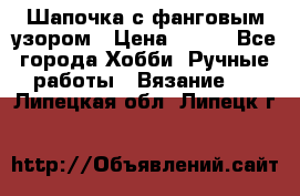 Шапочка с фанговым узором › Цена ­ 650 - Все города Хобби. Ручные работы » Вязание   . Липецкая обл.,Липецк г.